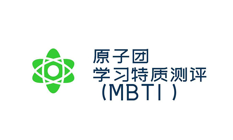 学习特质测评（MBTI）
