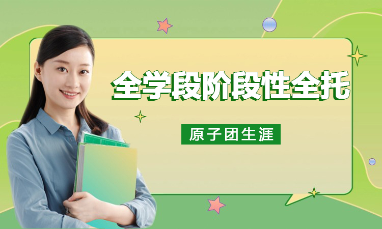 全学段阶段性全托