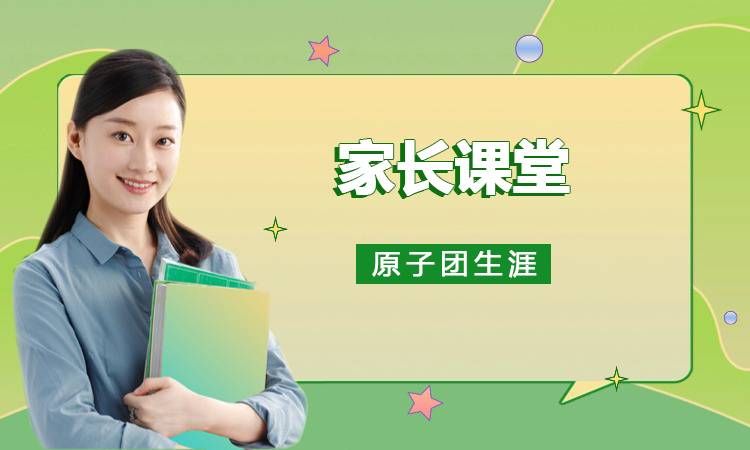 家长课堂