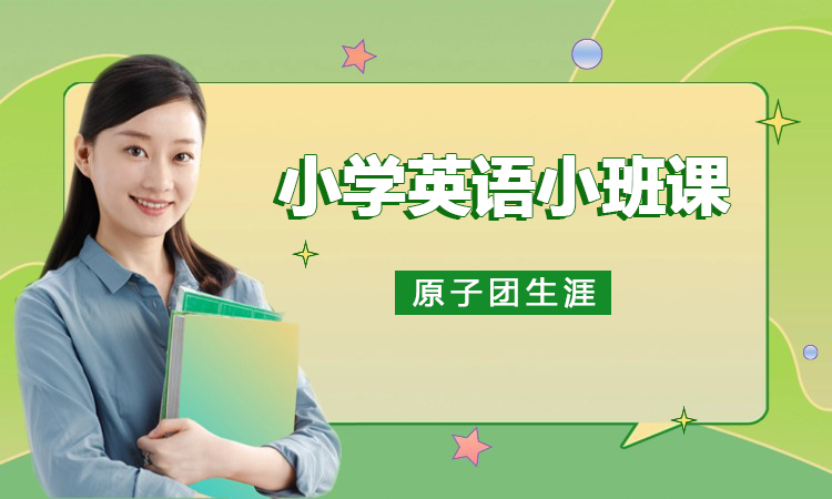 小学英语小班课